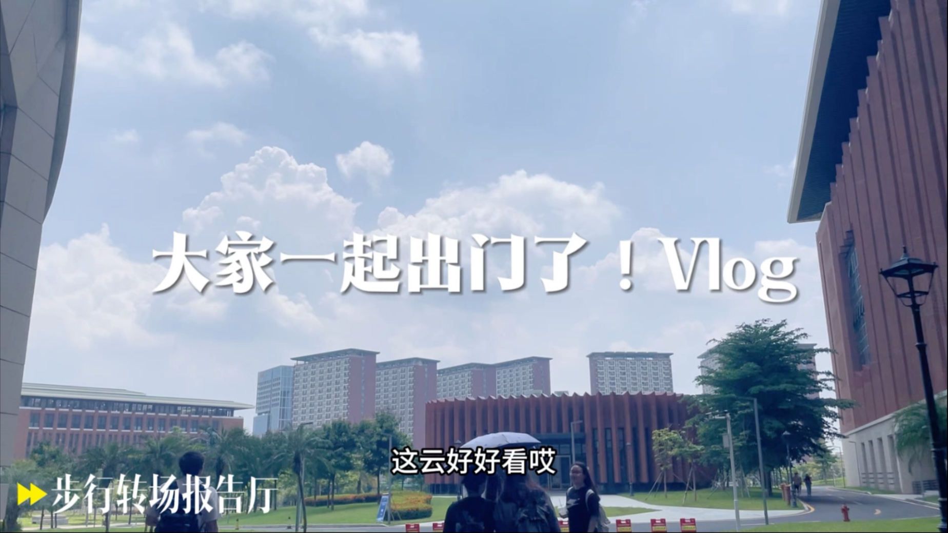 生物博士生们的半学术vlog…来看日常