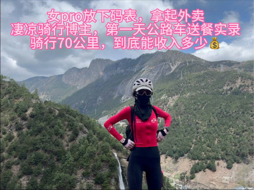 女生挑战送外卖公路车送外卖，单日骑行70公里到底能多赚钱