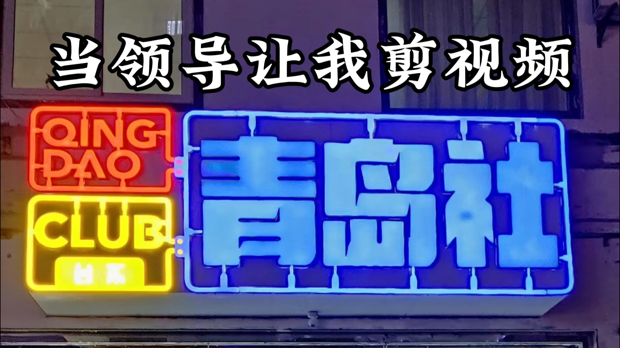 我就是想突出一下客来客往【青岛阿昊】