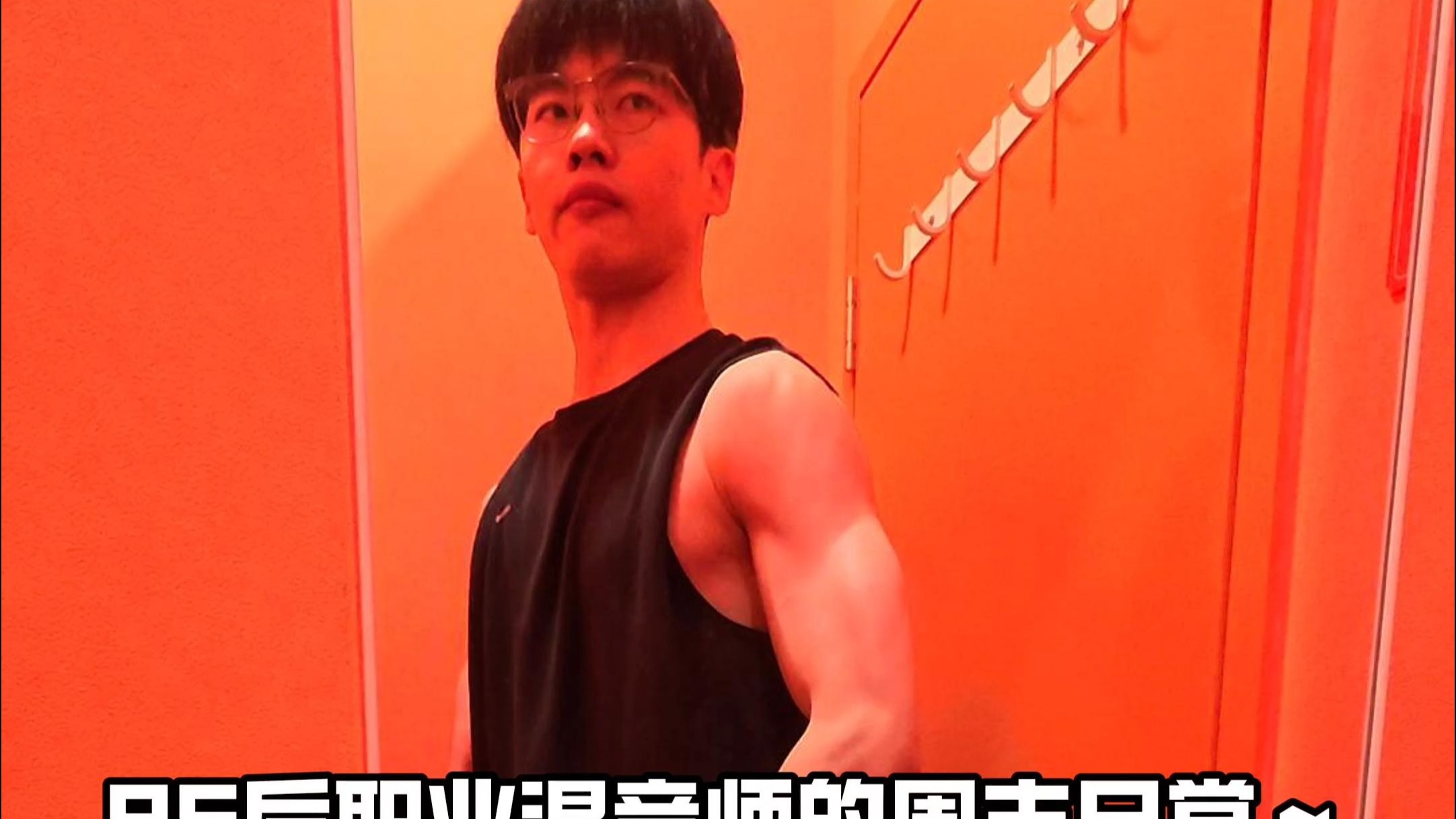 95后职业混音师的周末日常