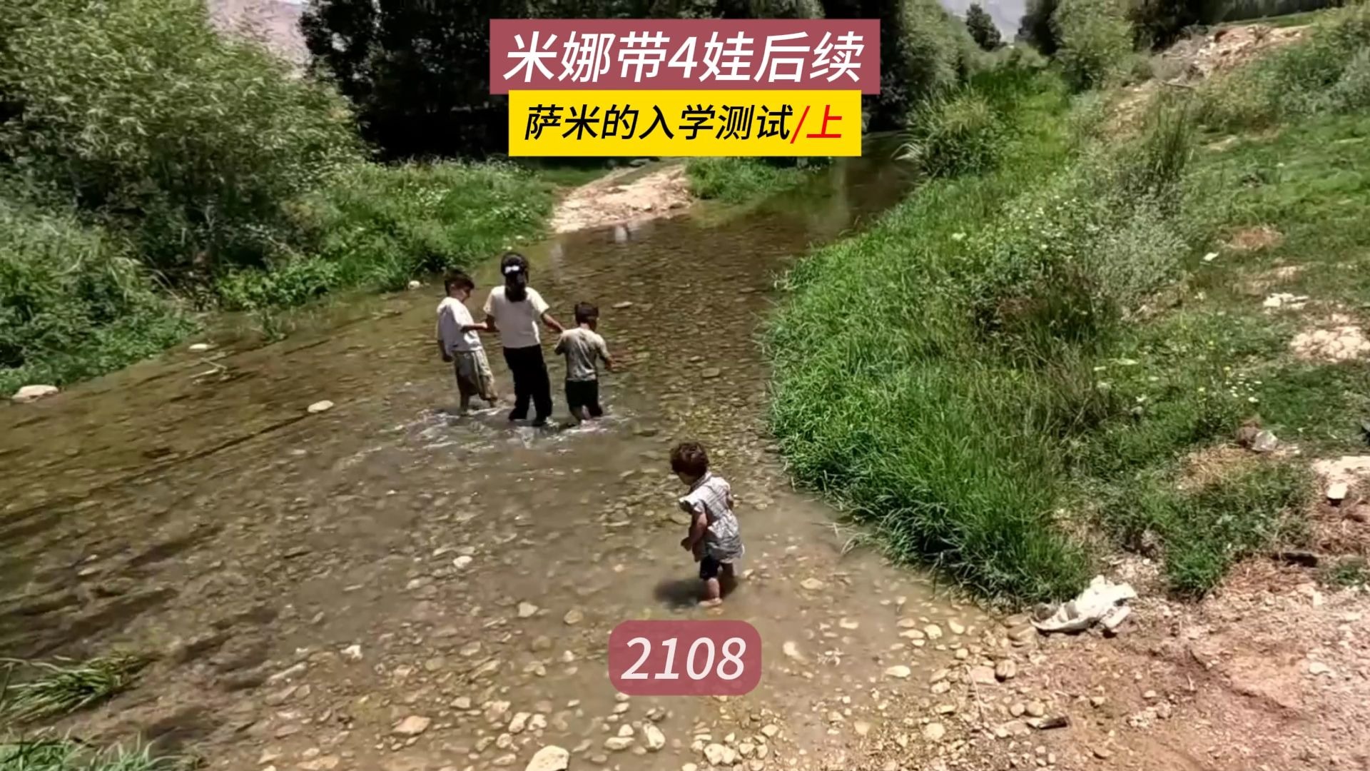 萨米的入学测试，孩子们在河里玩耍，米娜纪录片2108（上）