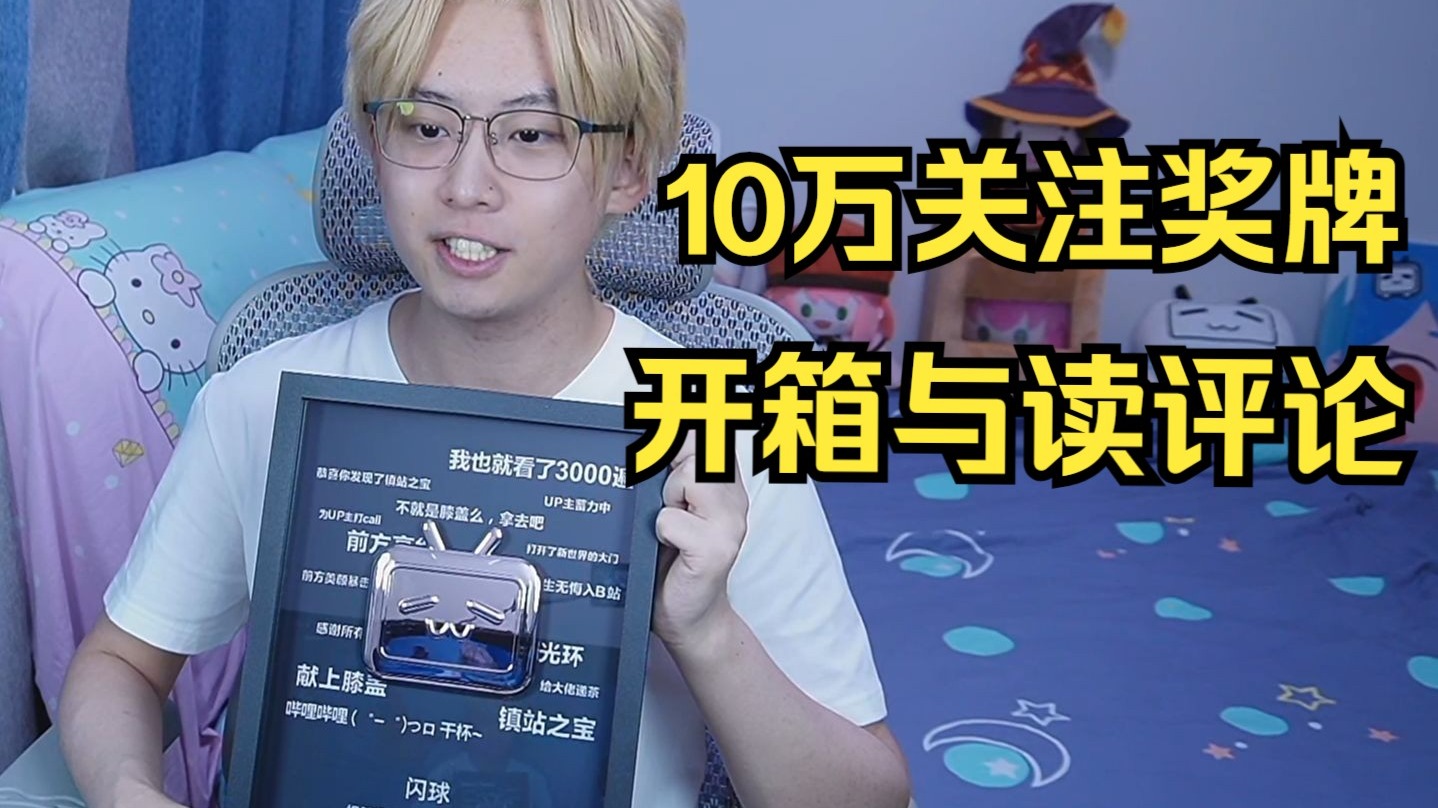 10万关注奖牌到啦！聊聊心里话与读评论！