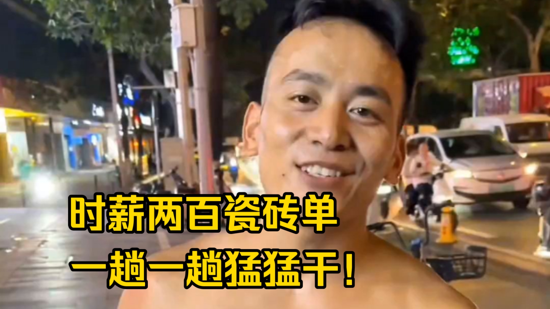 1000多的瓷砖单子，时薪200多，3个人两个小时就干完了！