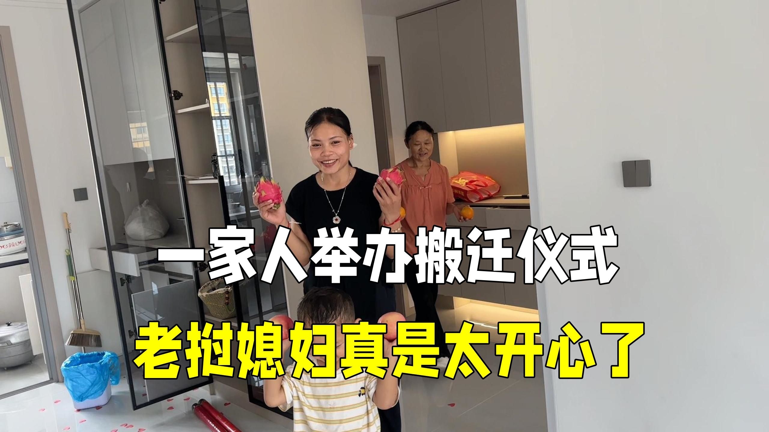 一家人去新房子举办搬迁仪式，终于要搬进来了，老挝媳妇太激动！