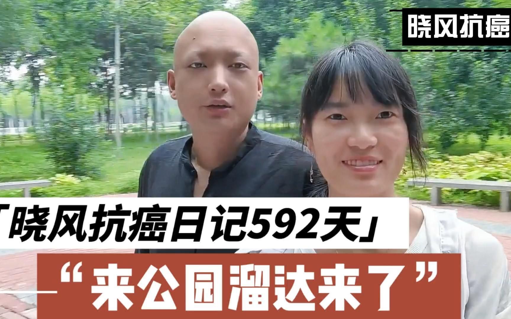 晓风第14次化疗后，身体恢复了一些，来公园溜溜弯