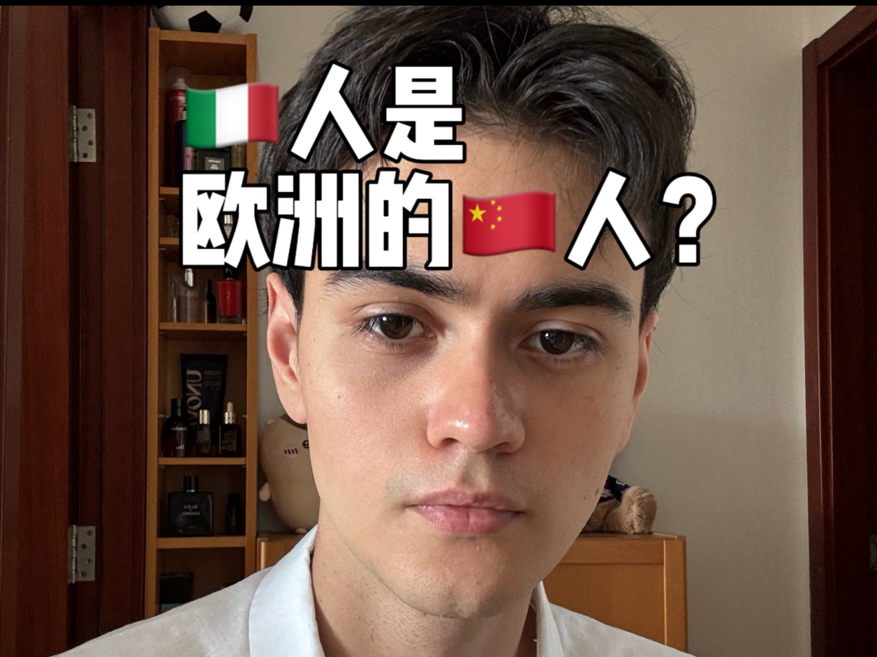 意大利是欧洲的中国？