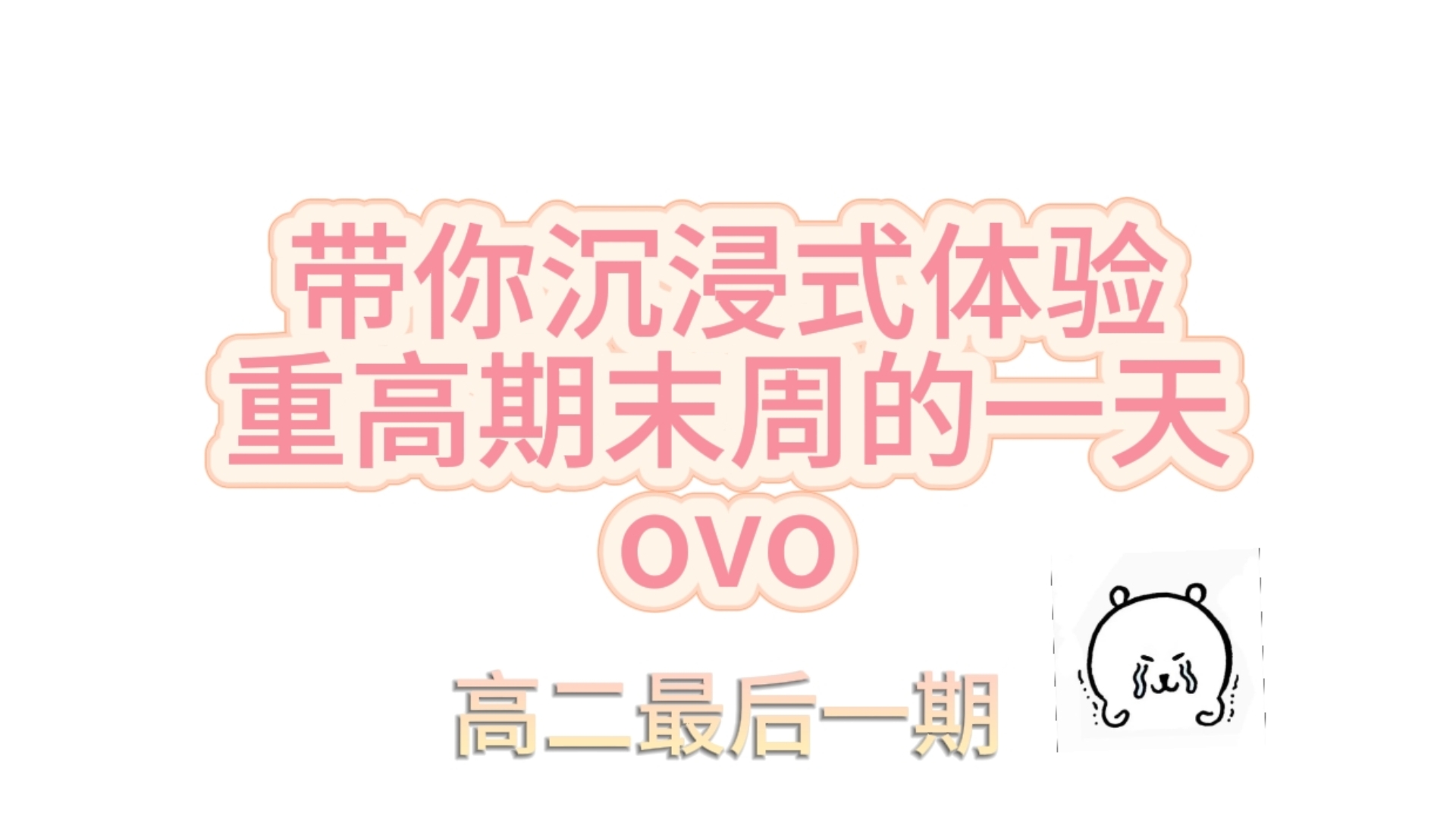 带你体验重高期末周的一天