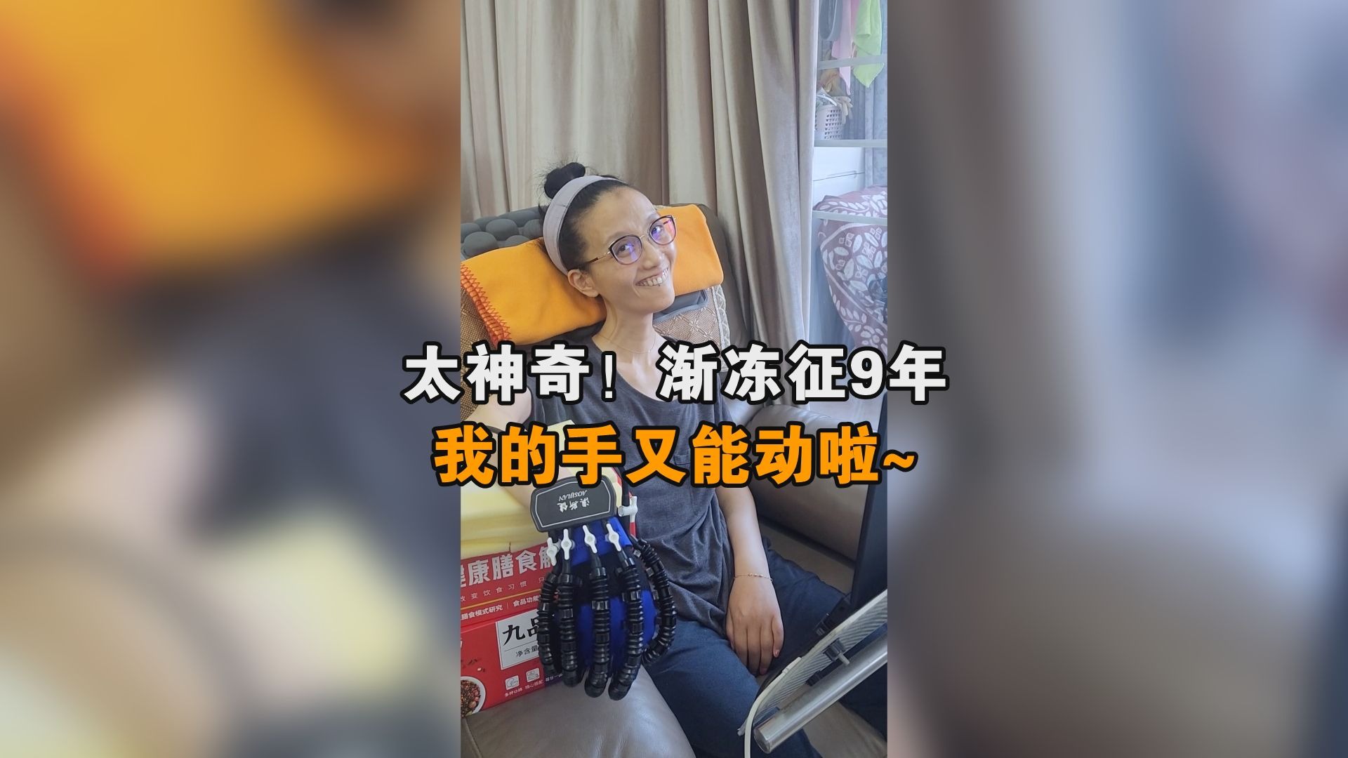 渐冻征9年，手突然又能动了是一种什么体验？既熟悉又陌生的感觉