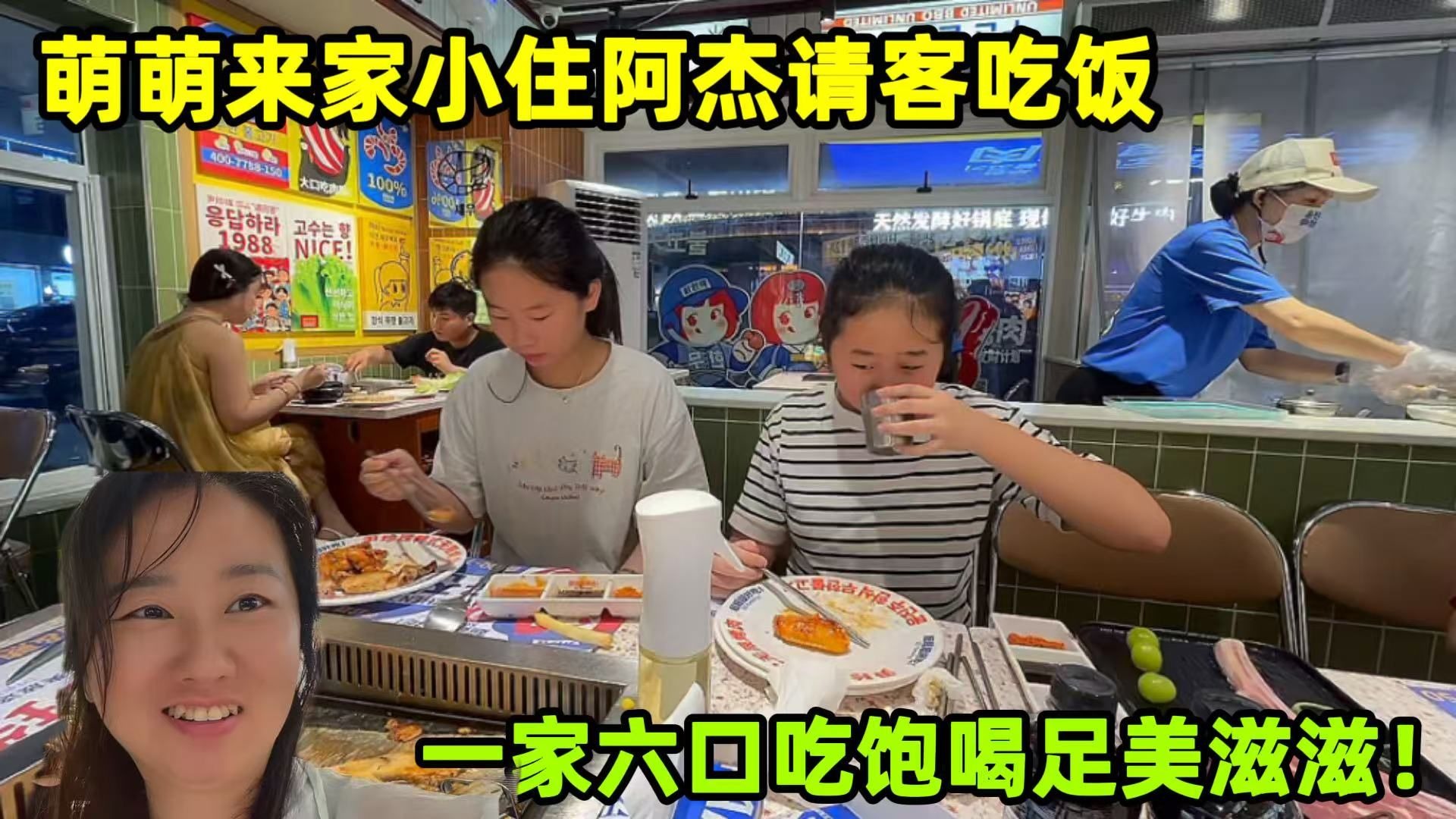 萌萌来家阿杰请客吃烤肉，一家六口吃完逛街，老圆圆的心圆满了！