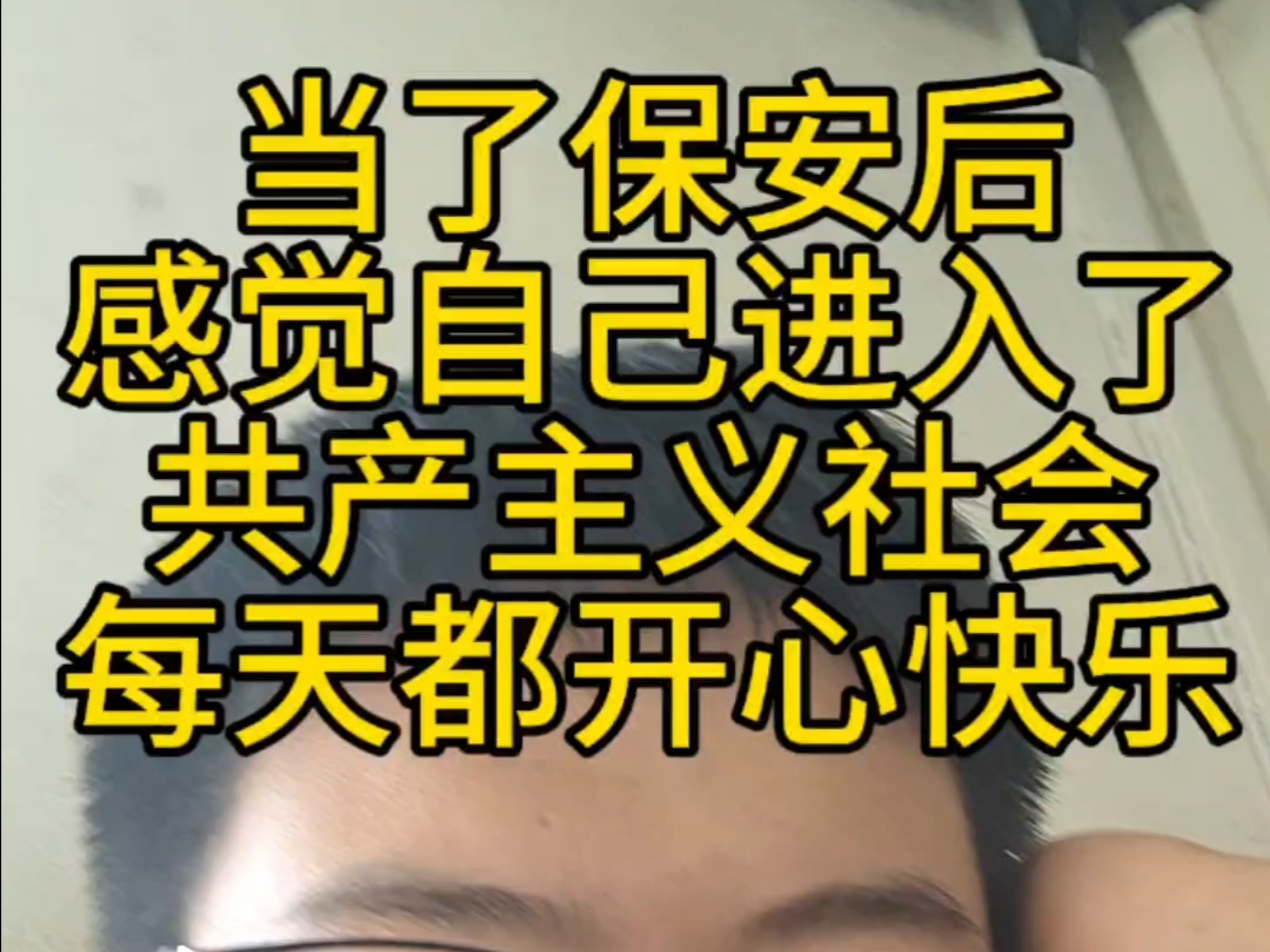 当你步入共产主义