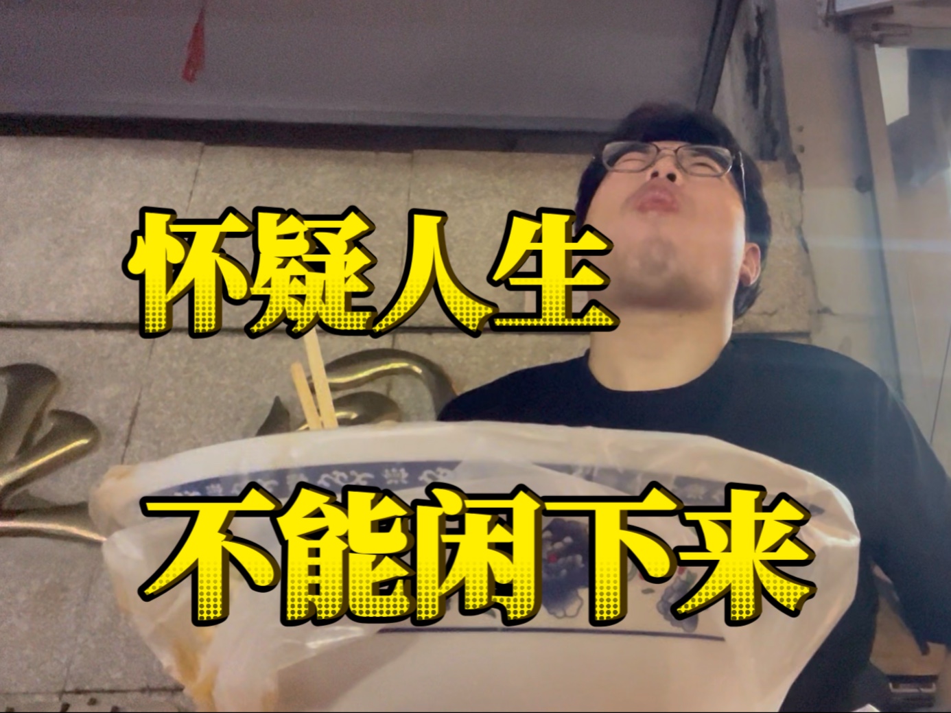 厂里空闲时间，摸鱼也是一种无法言说的游离状态？下班后一碗板面