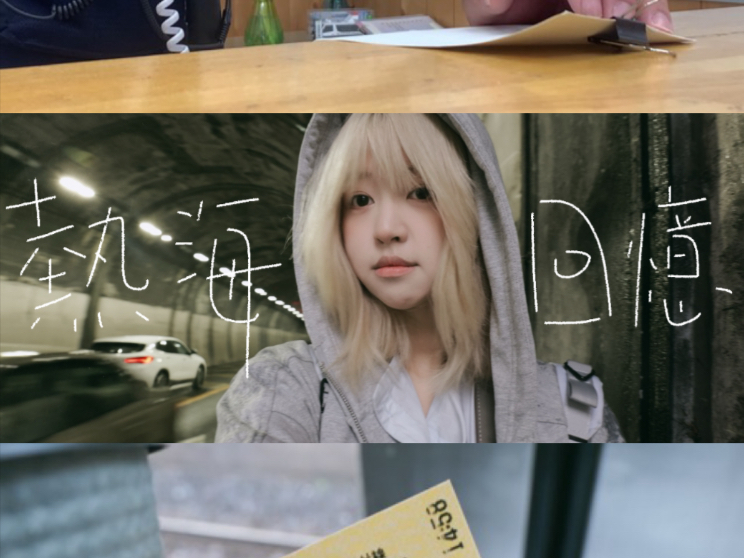 vlog.第一次去热海就报警啊！