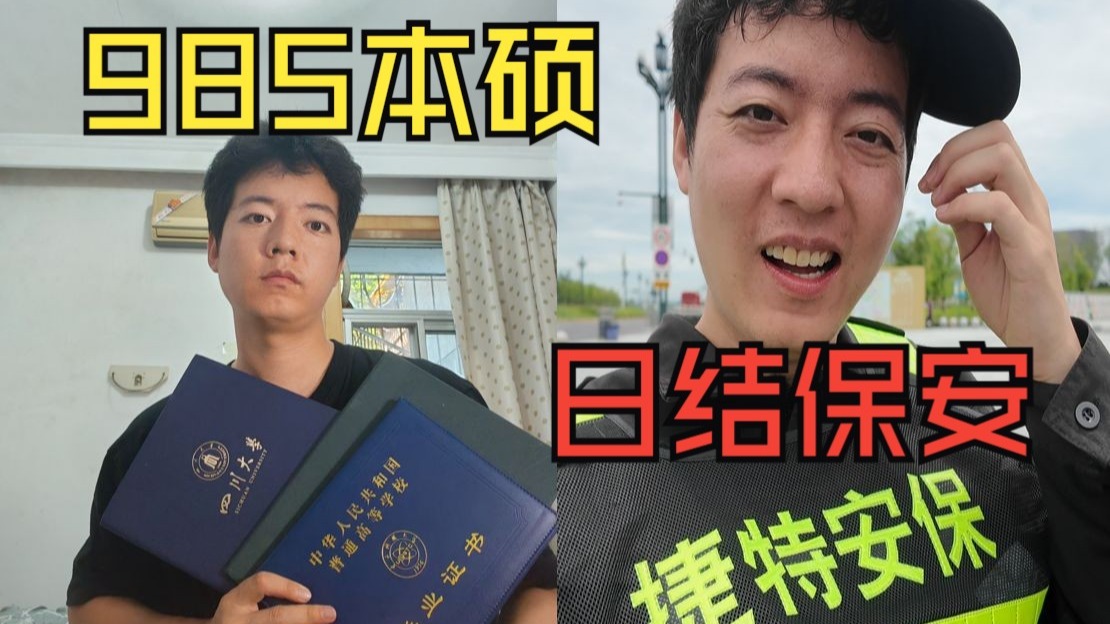 985本硕失业小伙做日结保安完成了生命的救赎，保安服是面具，戴