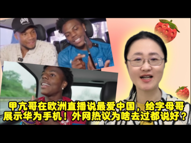 甲亢哥在欧洲直播说中文，给字母哥展示手机！海外热议去过都说好