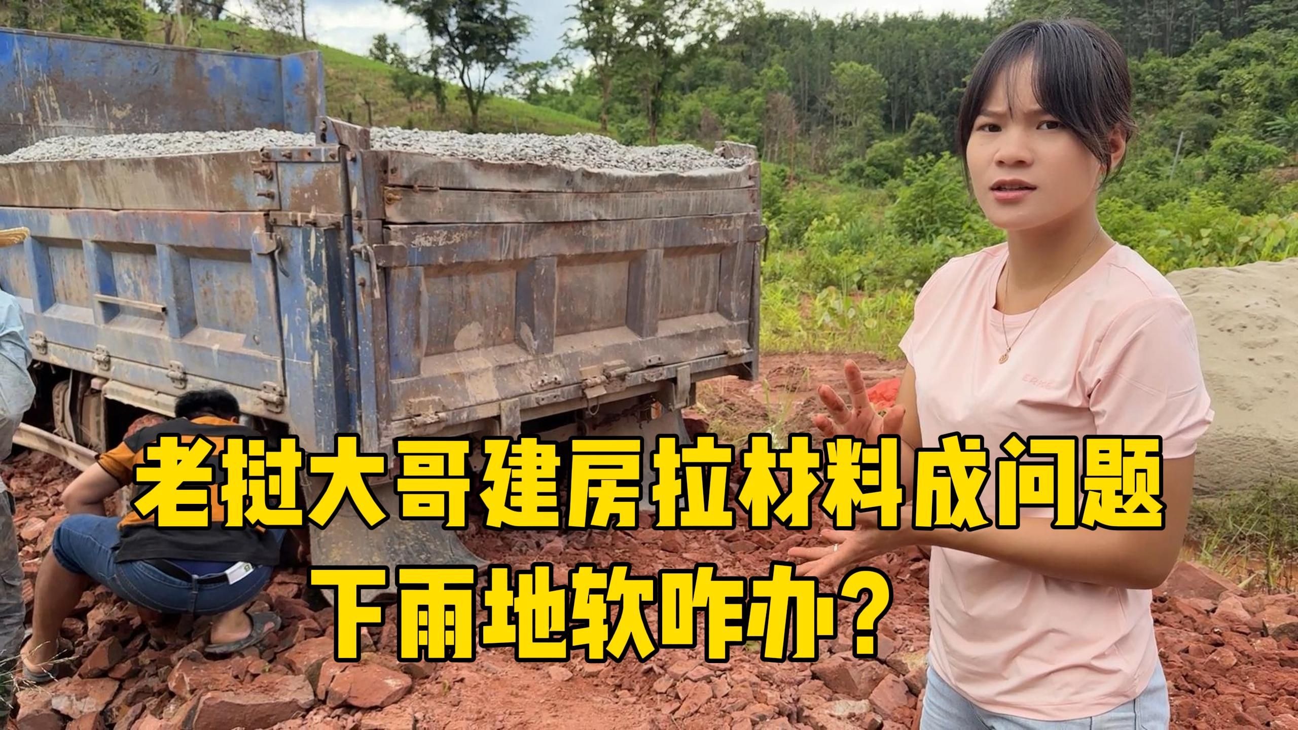 老挝大哥建房天天下雨，地面软榻拉材料成问题，这可咋办？