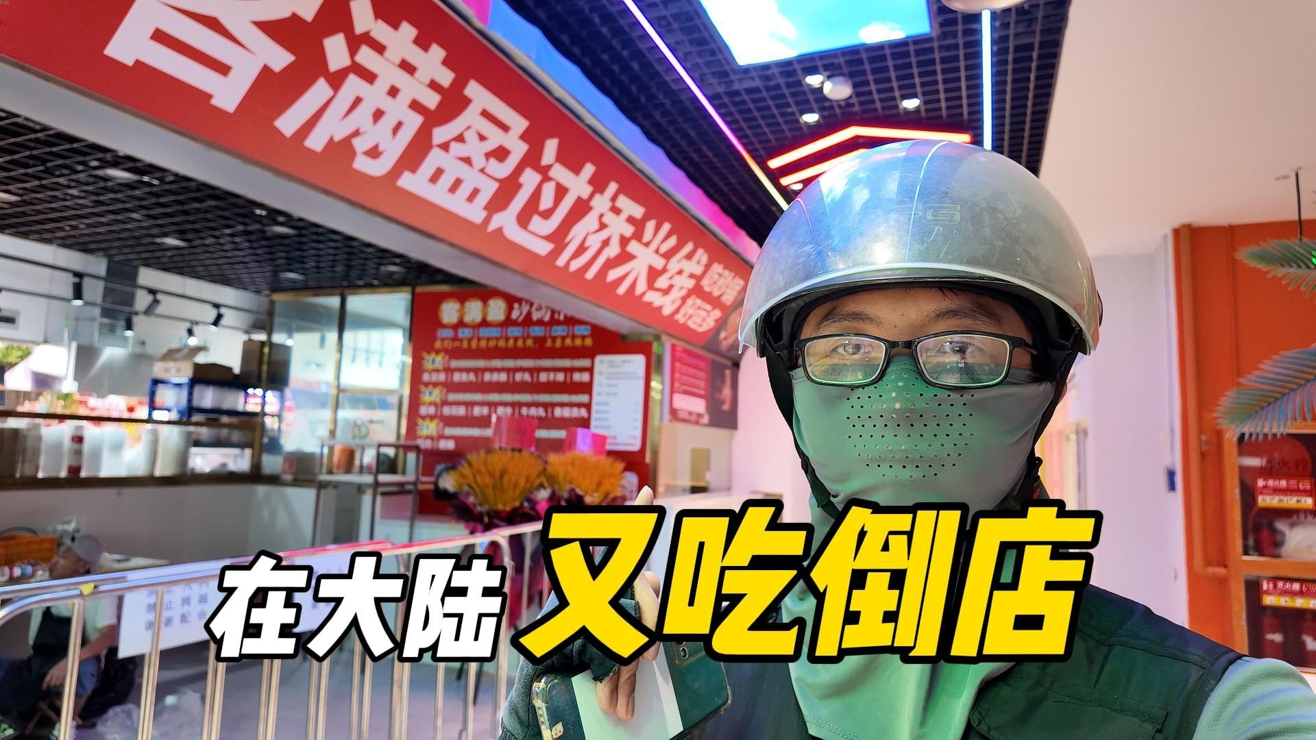 【送餐】完了，我在大陆又吃倒一家店│北京社区工作人员说，现在