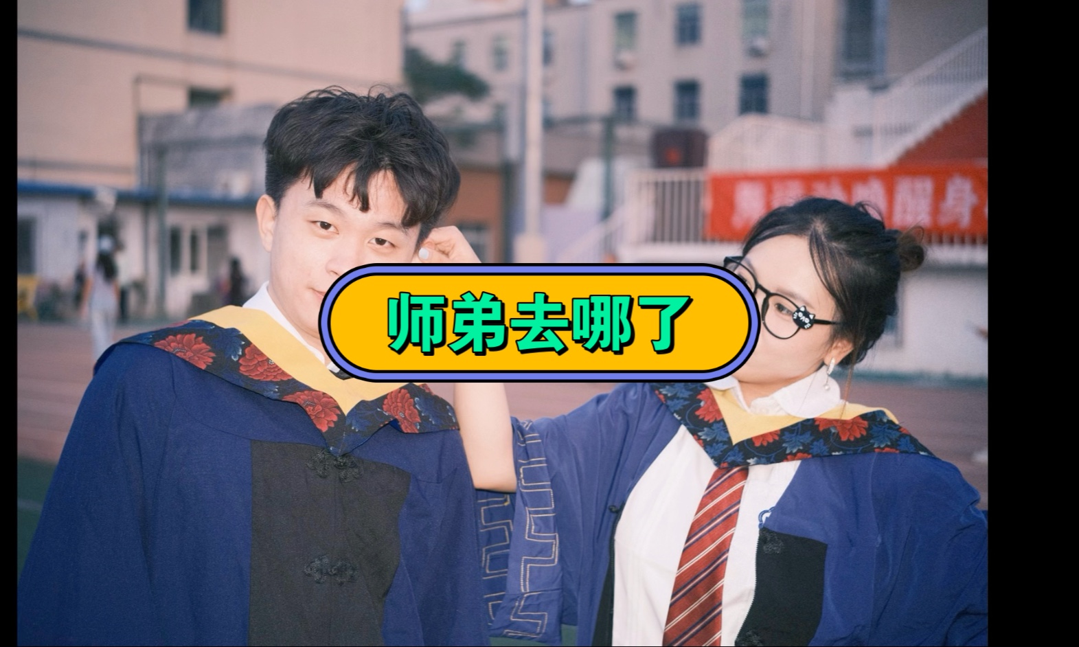 师弟返场了…