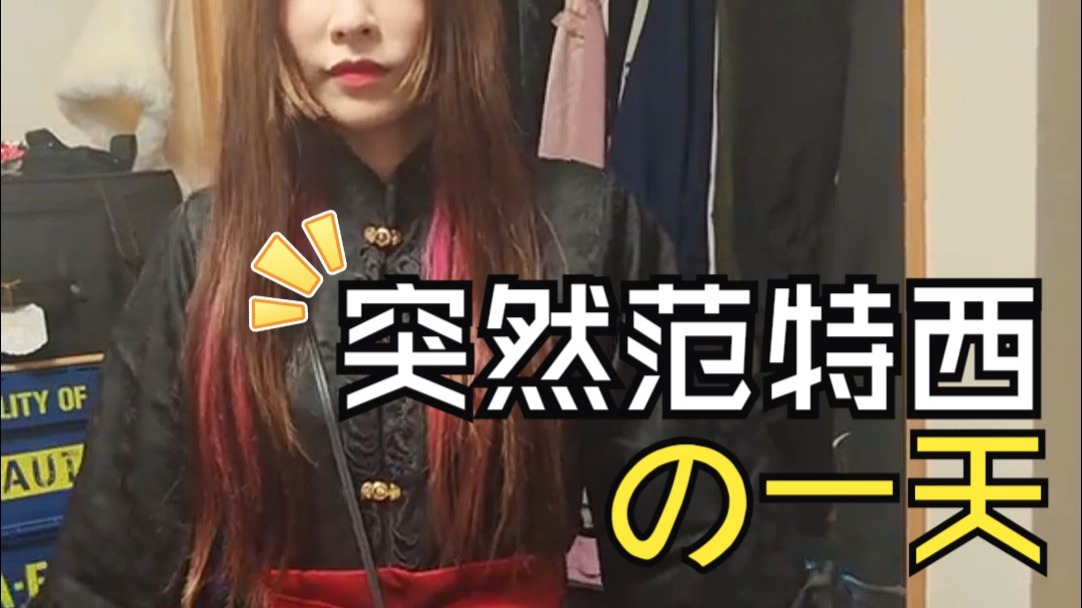 突然范特西的一天 日本老婆穿中国传统服饰压日本马路