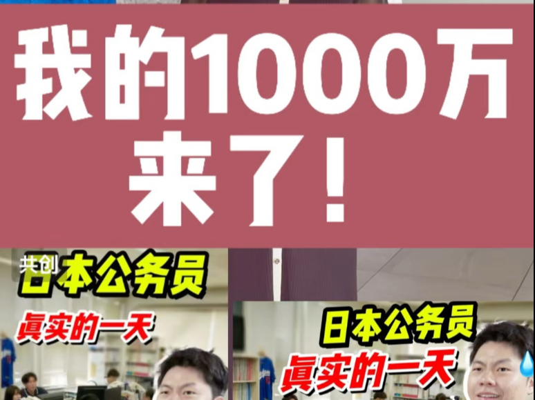 喜提人生中第一个1000万！谢谢@康哟喂，谢谢大家！欢迎来富山哦！