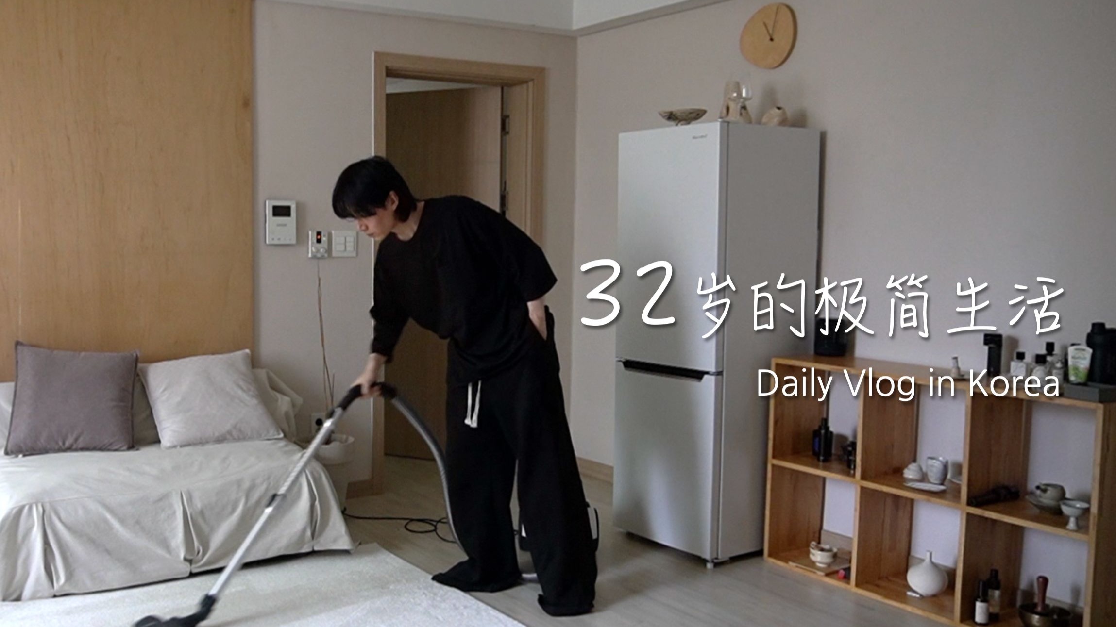 32岁的极简生活｜忠于自己的内心生活·全英文vlog｜韩国设计师日