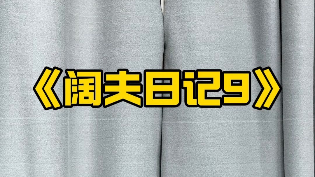 拿捏老婆2
