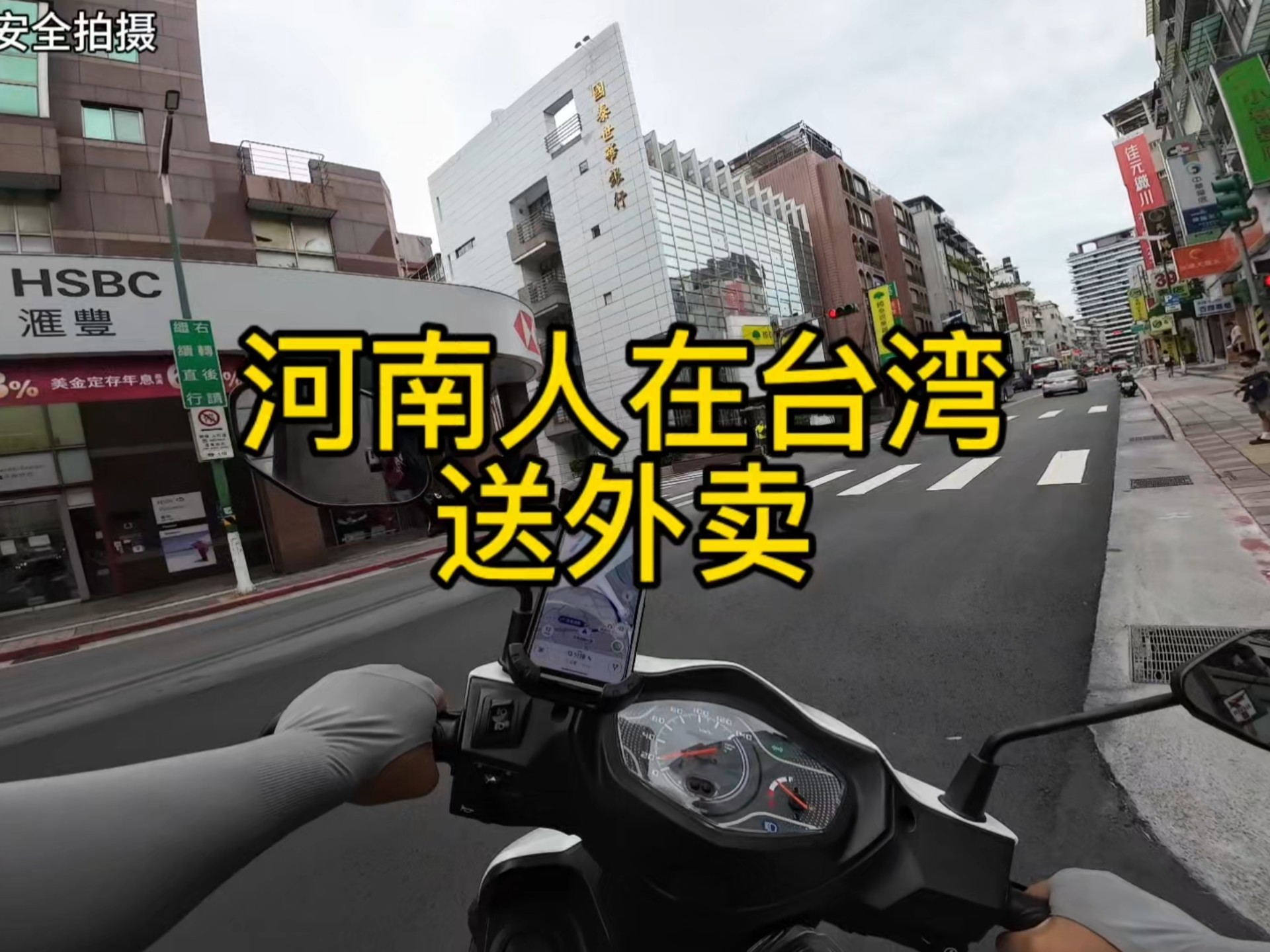 河南人在台湾送外卖的生活记录。
