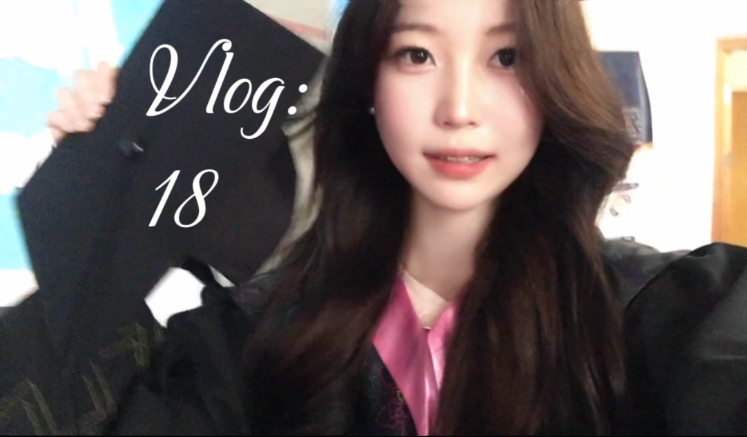 VLOG：毕业那天，是我的18岁生日！
