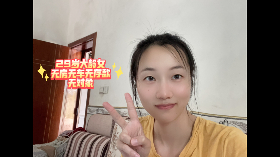 29岁大龄女硕士，无房无车无存款无对象，我是不是废掉了