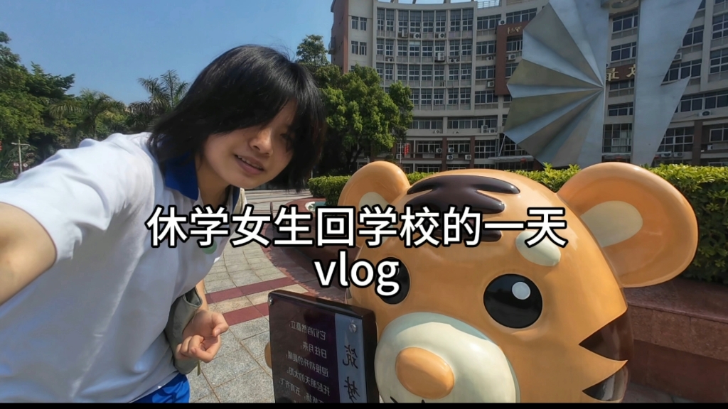 今天回学校啦，今天是久违的有学校出现的vlog