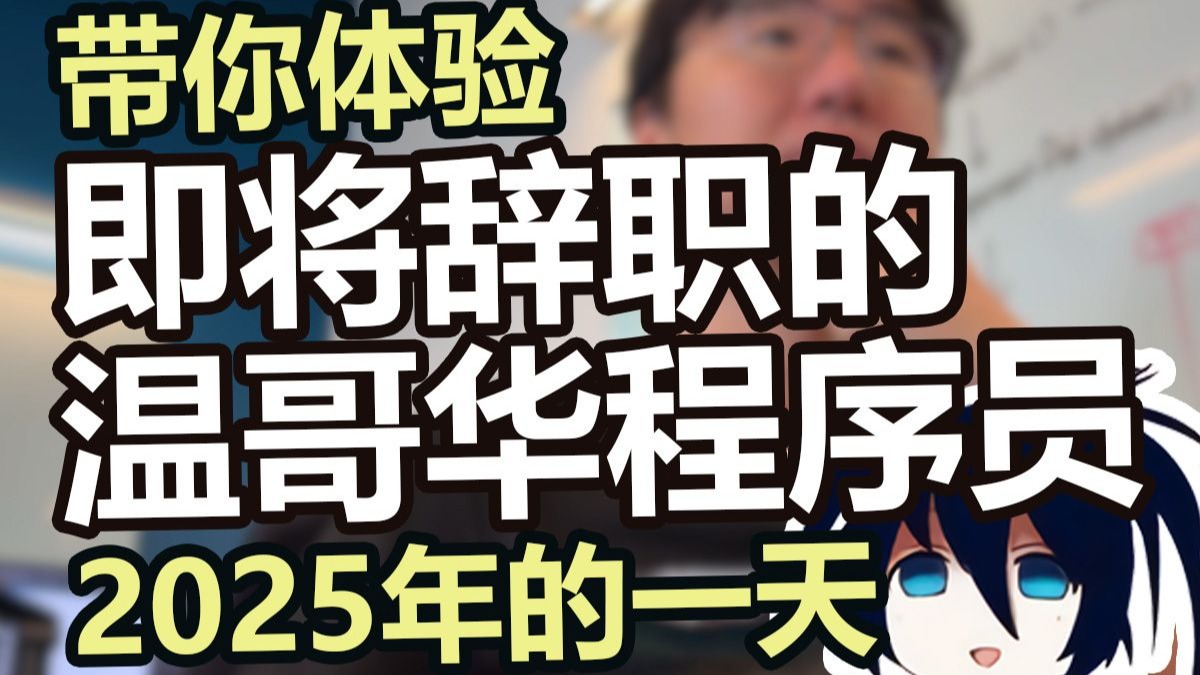 [vlog] 2025年的一天