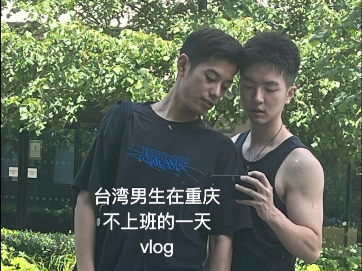 台湾男生在重庆不上班的一天vlog