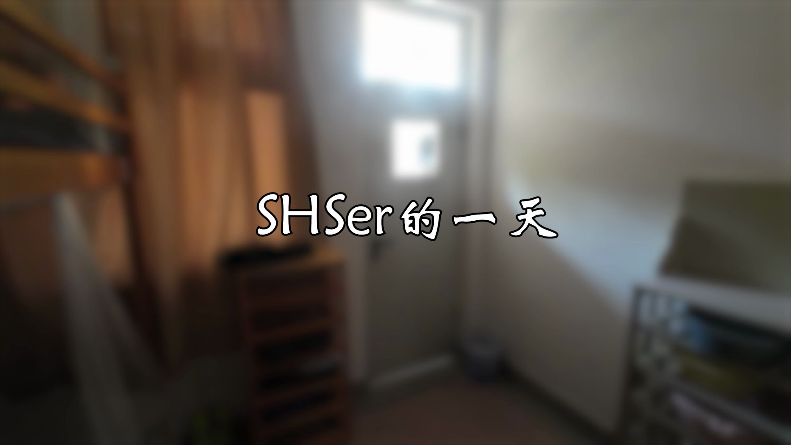 Shser的一天  2026上海中学学生宣传片