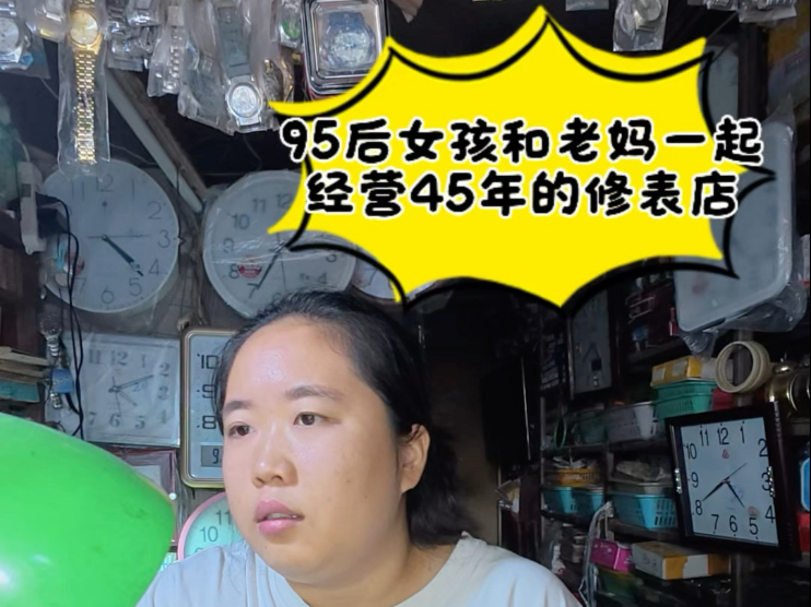 第二十一集 95后女孩和老妈一起经营45年的修表店