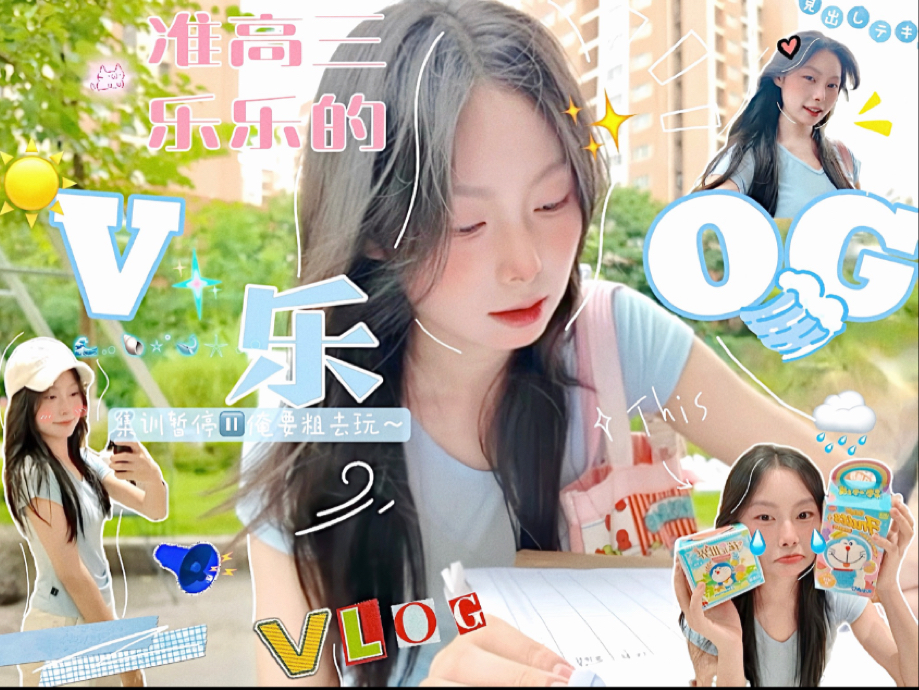 【准高三生VLOG】集训暂停 就玩 、又能怎？