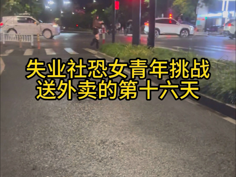 失业社恐女青年挑战送外卖的第十六天