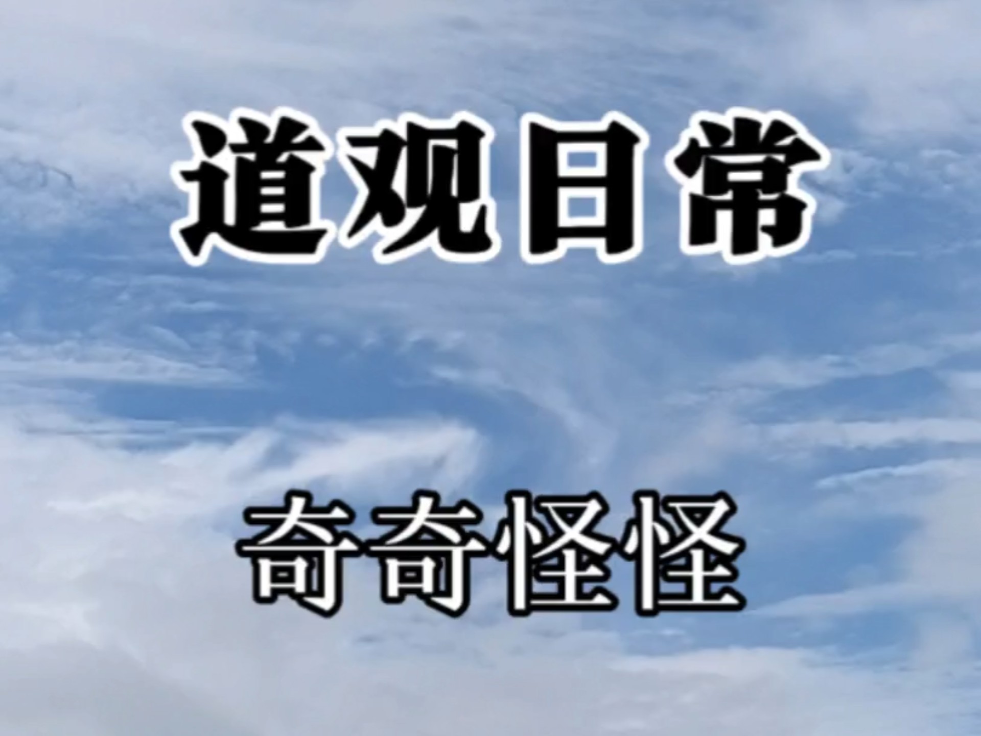 【道观日常】奇奇怪怪
