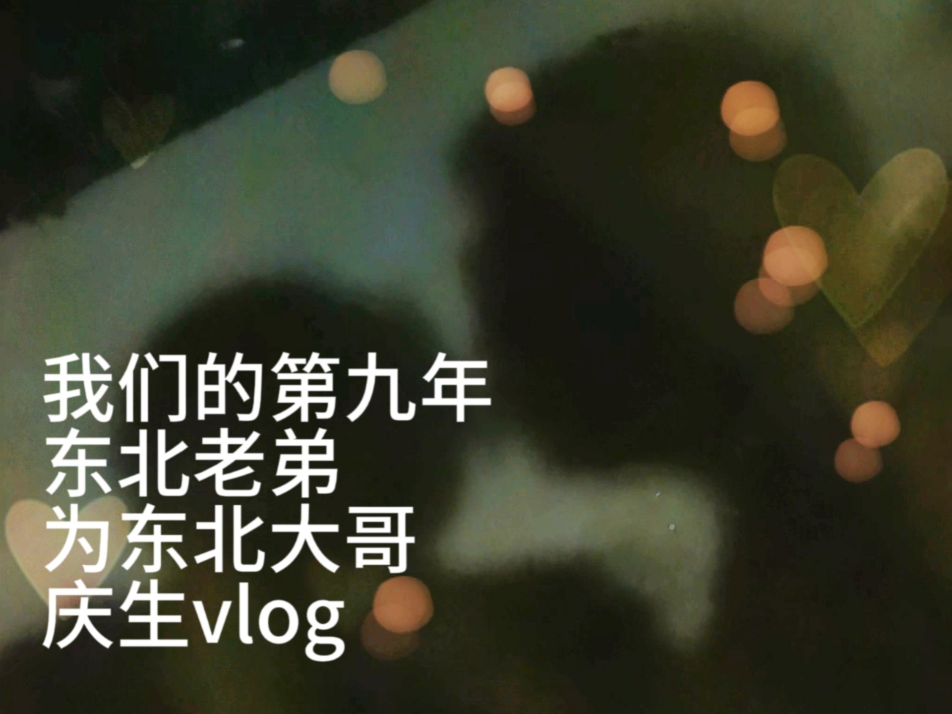 生日快乐老哥，很奇怪，从同桌到同频，九年了，怎么越来越爱你❤