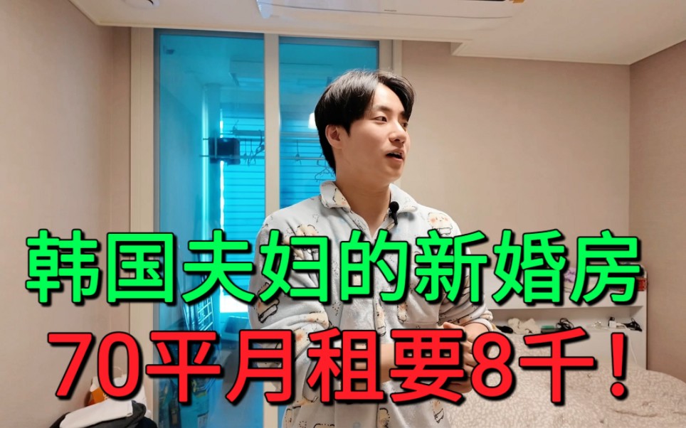 韩国夫妇的新婚房，70平月租要8千❗