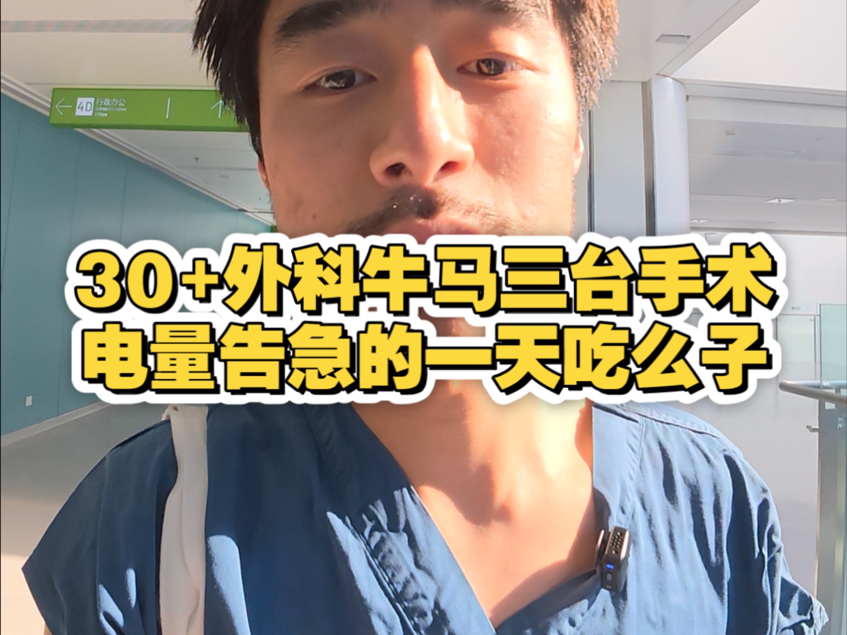 30+外科NPC牛马周六三台手术电量告急的一天吃么子。冰美式不