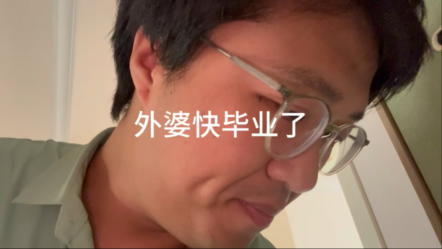 外婆快毕业了