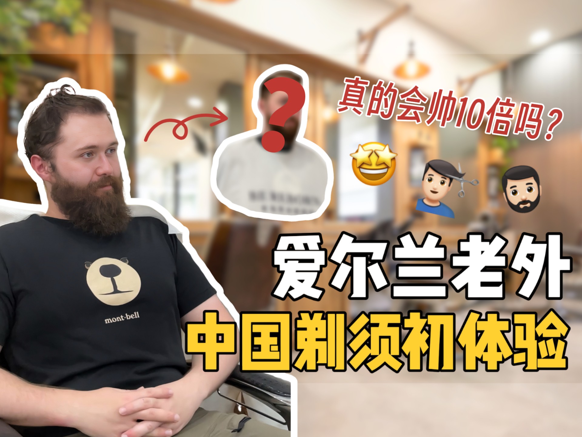 老外第一次在中国剪胡子：从流浪汉变成绅士？