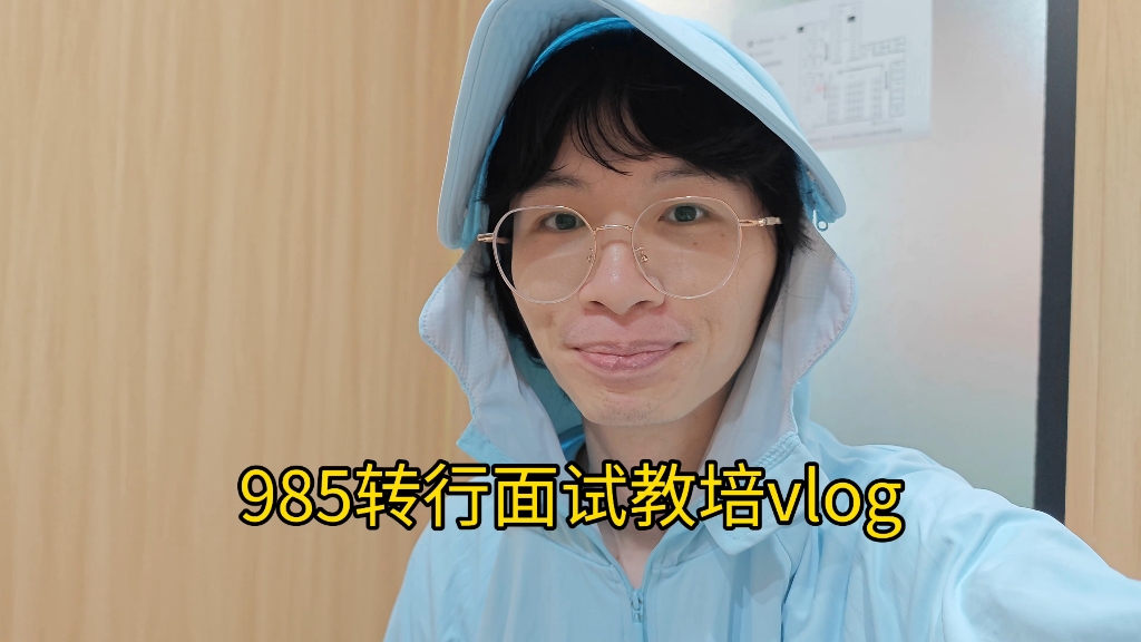 985转行面试教培vlog，又是石沉大海的一次面试