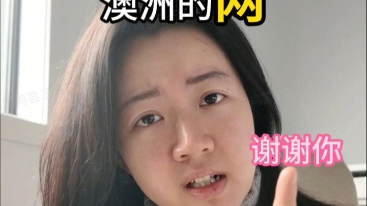 澳洲的网络 我谢谢你哦～