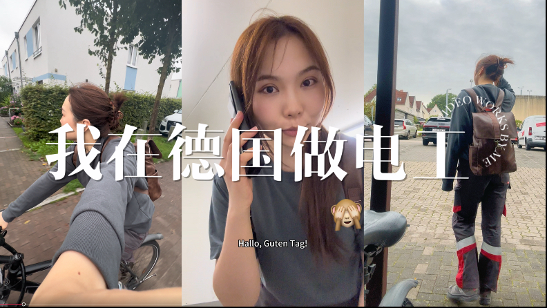 Vlog02 | 德国电工双元制 | 28岁硕士转行在德国做电工学徒的