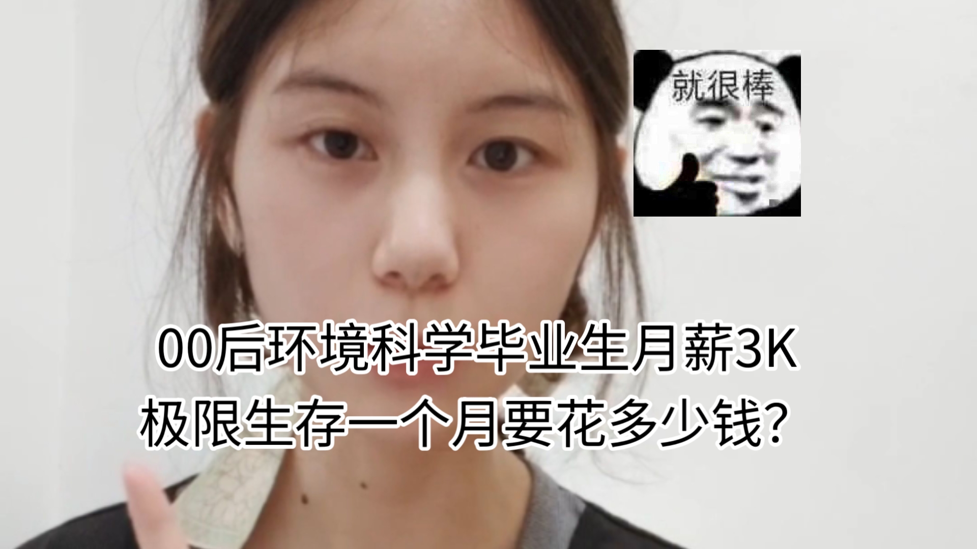 00后环境科学毕业生月薪3K极限生存一个月要花多少钱？