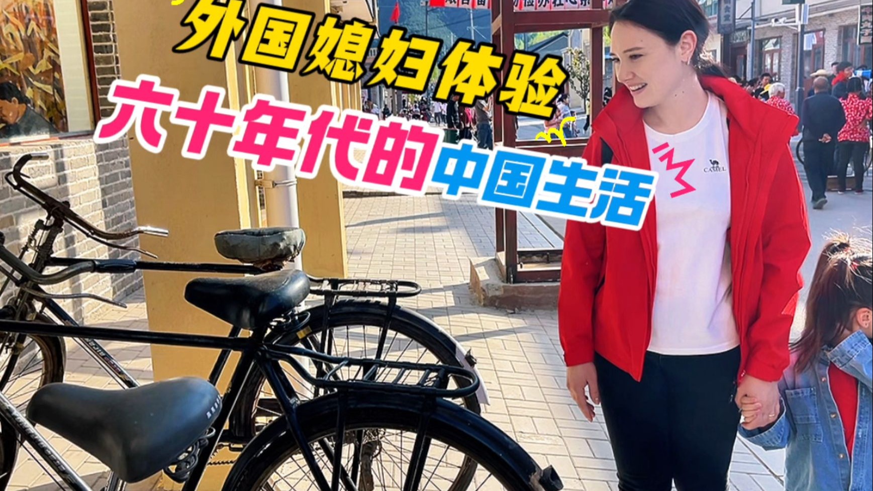 外国媳妇在家乡的第一个夏天，沉浸式体验中国60年代的生活样貌