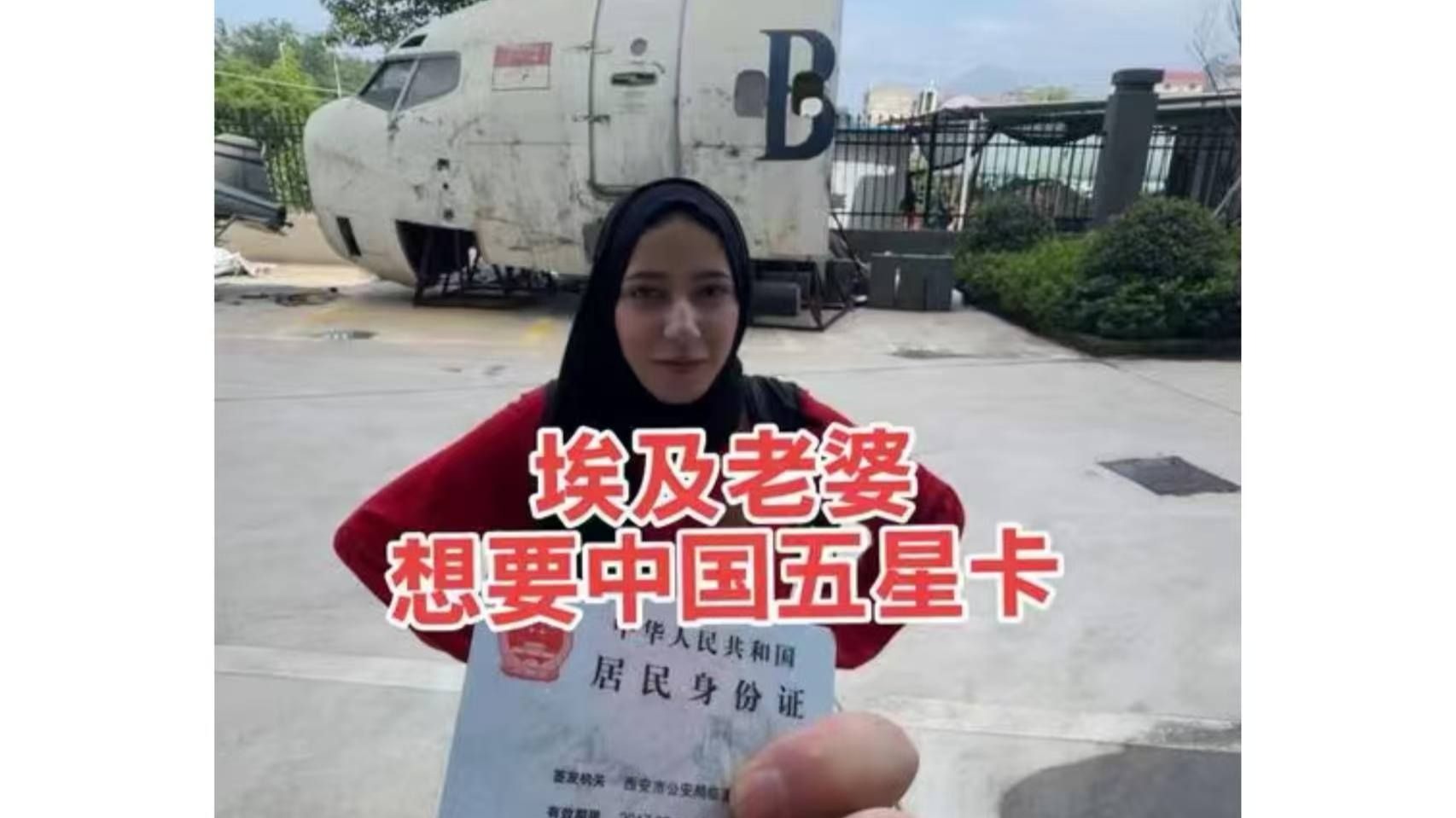 埃及老婆想要中国身份证！