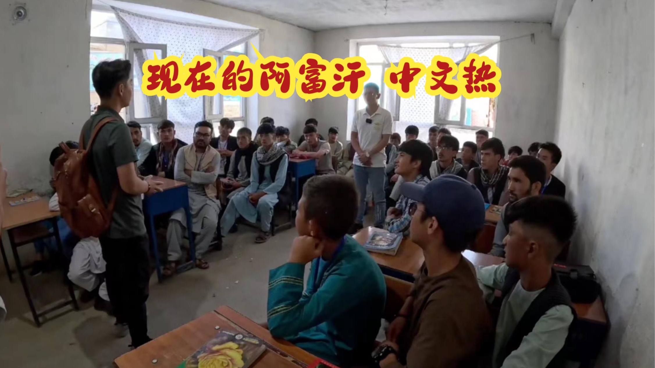 时代真的变了,阿富汗学生都选择放弃学习英语,改学中文了