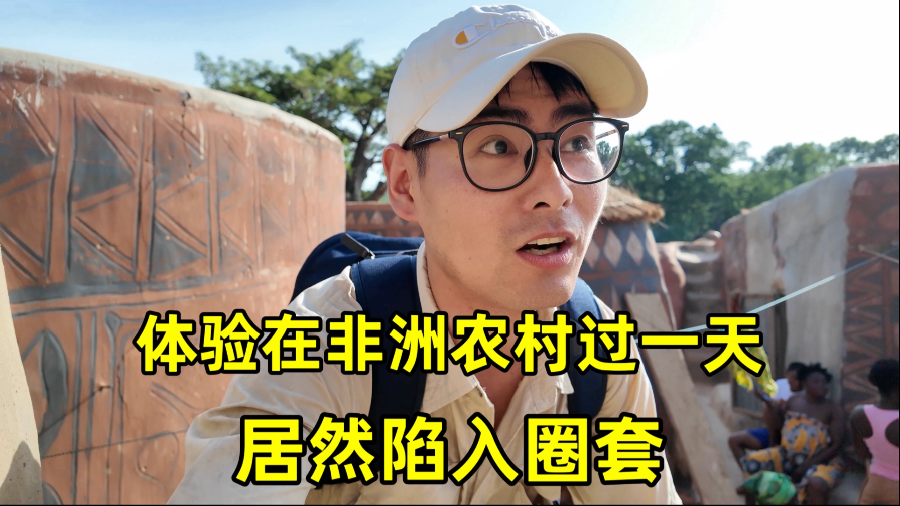 体验在非洲农村过一天，睡了一晚天台，居然被索要600块！