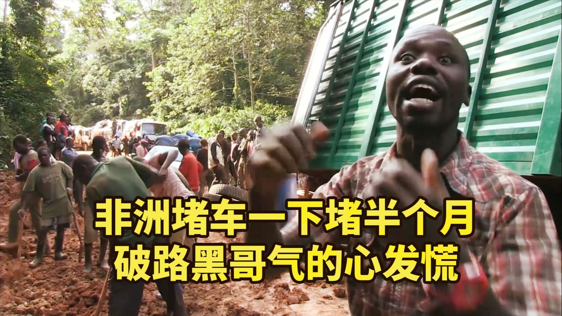 你见过非洲堵车吗？堵到黑哥们心发慌，几百公里开车要一个多月 